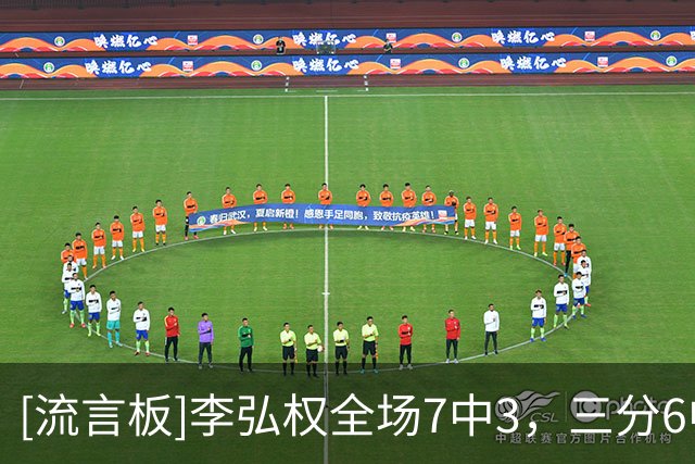 [流言板]李弘权全场7中3，三分6中2得到8分5篮板3助攻1抢断
